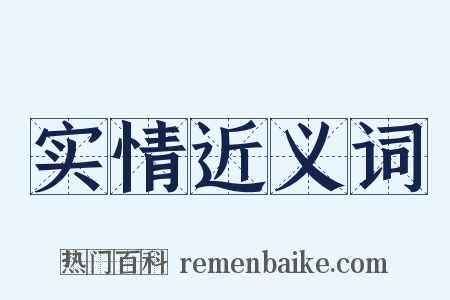 实情近义词是什么意思的图片